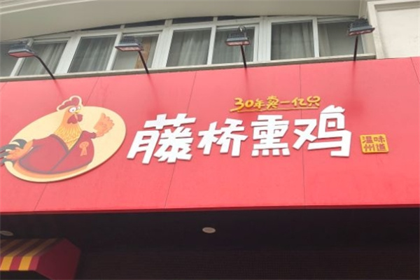 藤桥熏鸡