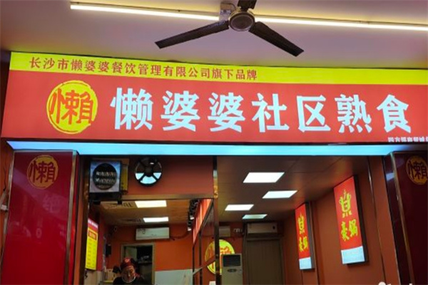 懒婆婆社区熟食