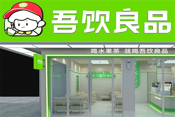 吾饮良品饮品