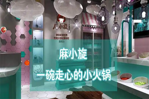麻小旋旋转小火锅