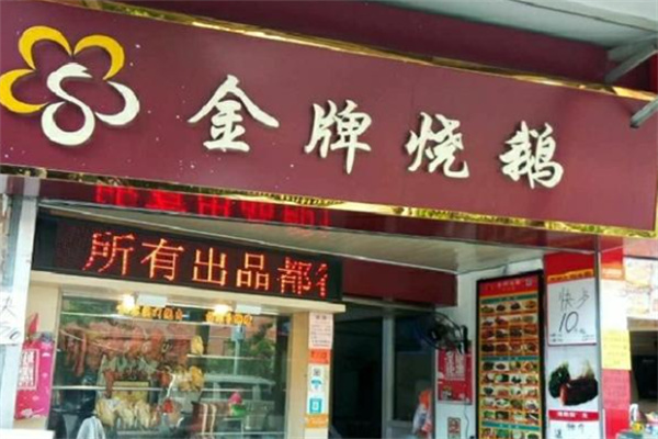 金牌烧鹅
