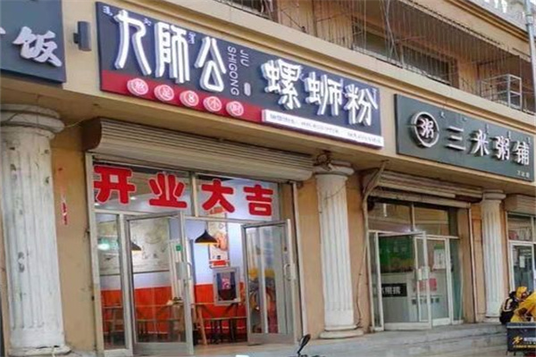 九师公螺蛳粉