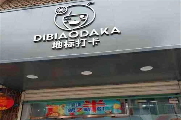 地标打卡奶茶店