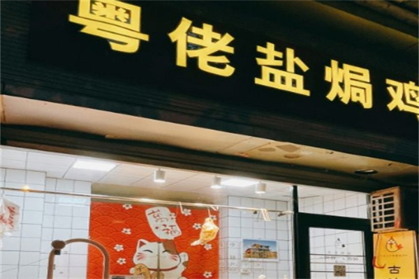 粤佬盐焗鸡加盟 粤佬盐焗鸡加盟