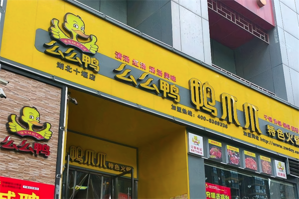 么么鸭火锅