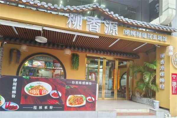 柳香源螺蛳粉