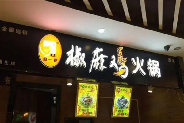 麻一把椒麻鸡火锅