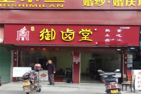 御卤堂