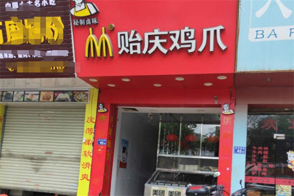 贻庆鸡爪