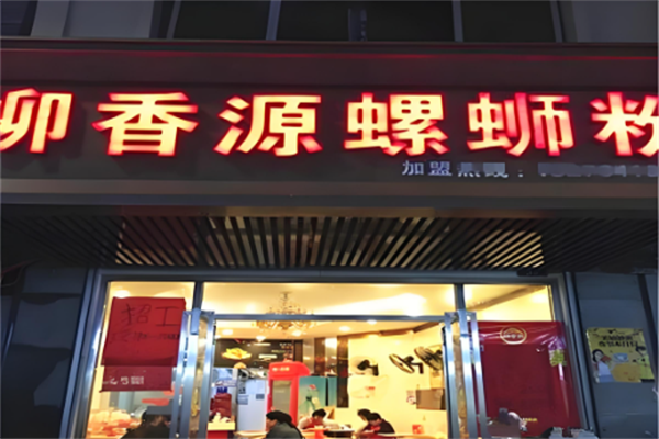 柳香源螺蛳粉