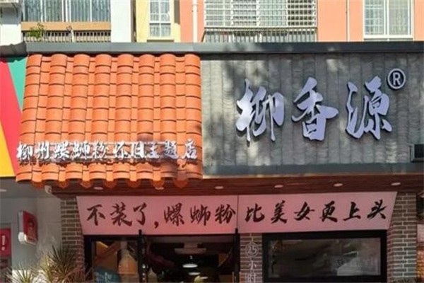 柳香源螺蛳粉