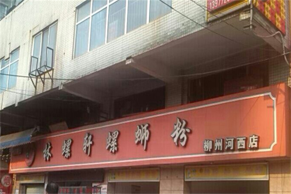 林螺轩螺蛳粉