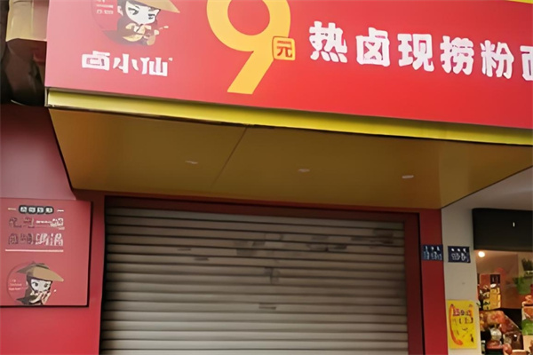 卤小仙熟食