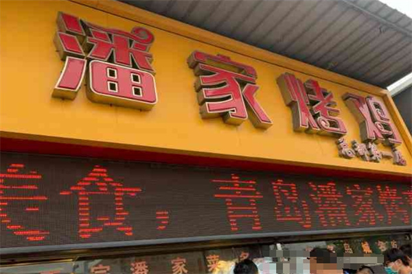 潘家烤鸡