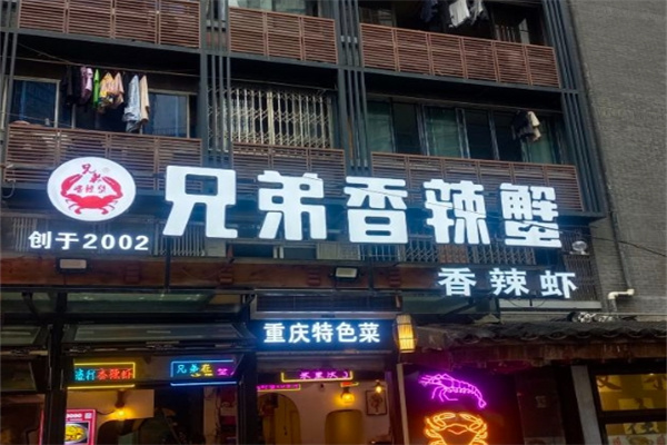 兄弟香辣蟹