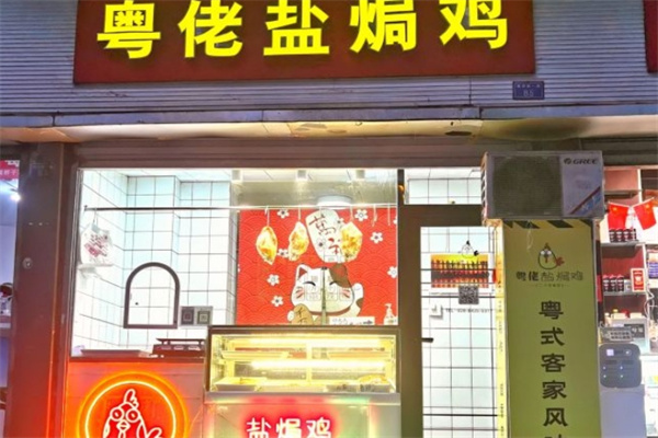 粤佬盐焗鸡加盟 粤佬盐焗鸡加盟