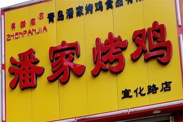潘家烤鸡