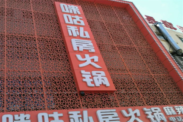 咪咕私房火锅