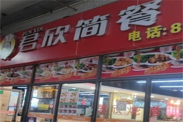 君欣烧腊