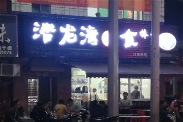 潜龙湾卤食