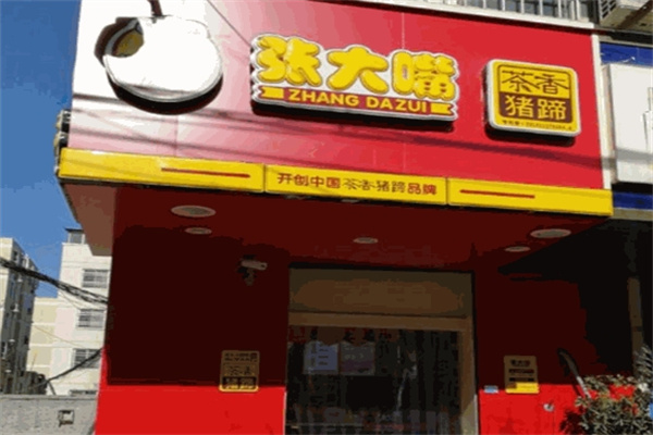 张大嘴卤味