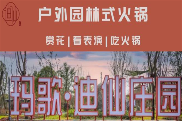 玛歌迪仙庄园火锅