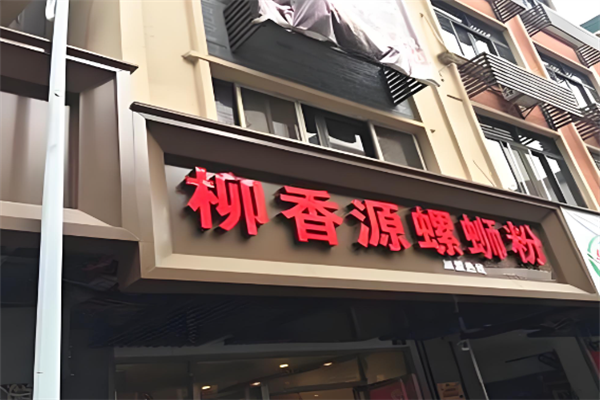 柳香源螺蛳粉