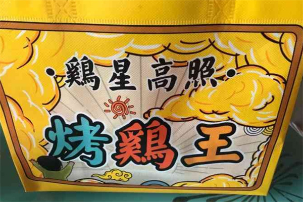 鸡星高照·烤鸡王