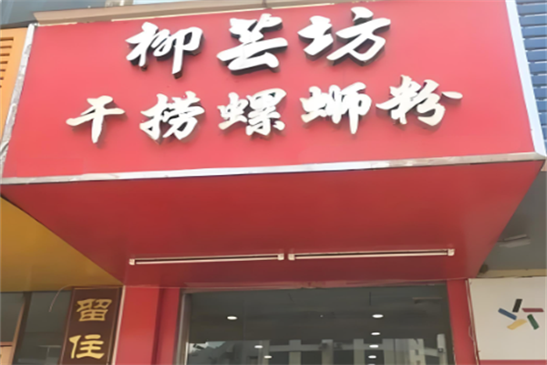 柳芸坊干捞螺蛳粉