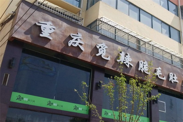 觅辣脆毛肚火锅