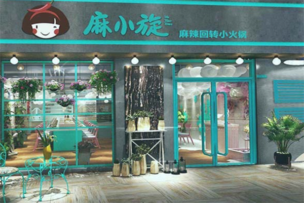 麻小旋旋转小火锅