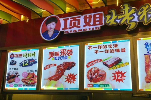项姐烤猪蹄