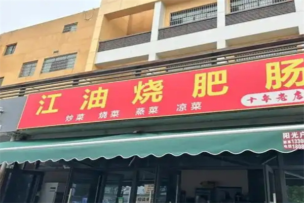 江油肥肠