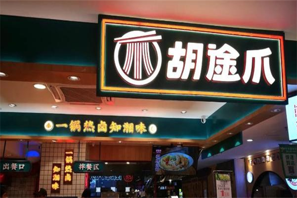 胡途爪卤味