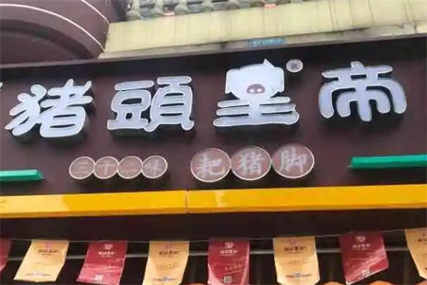 猪头皇帝加盟 猪头皇帝加盟