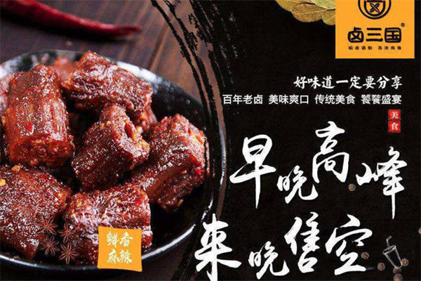 卤三国熟食