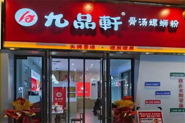九品轩螺蛳粉