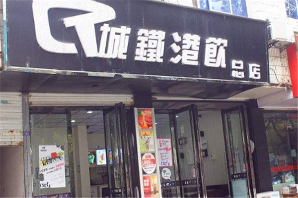 城铁港饮奶茶加盟