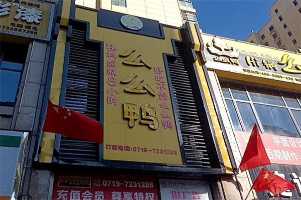 么么鸭火锅