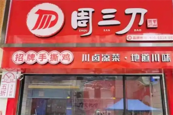 周三刀卤菜