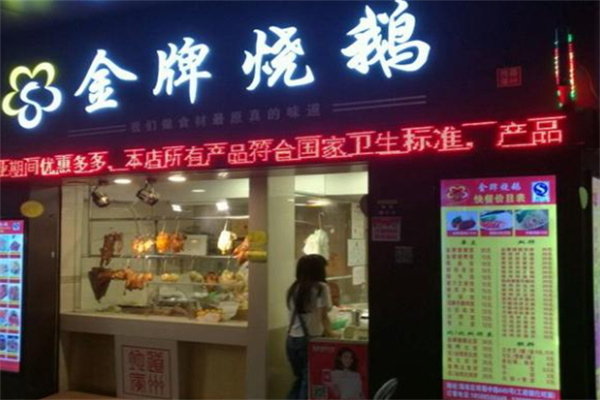 金牌烧鹅