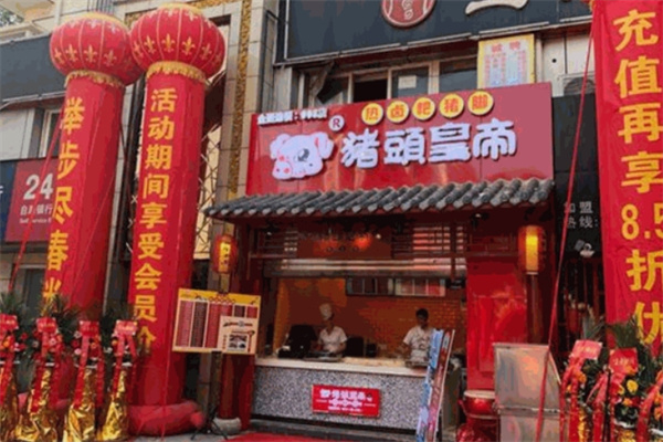 猪头皇帝加盟 猪头皇帝加盟