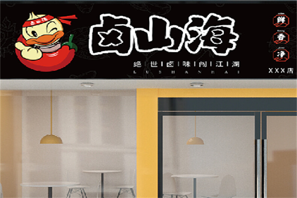 卤山海