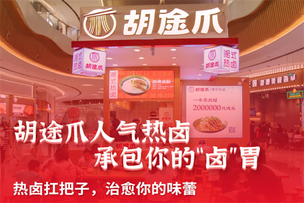 胡途爪卤味