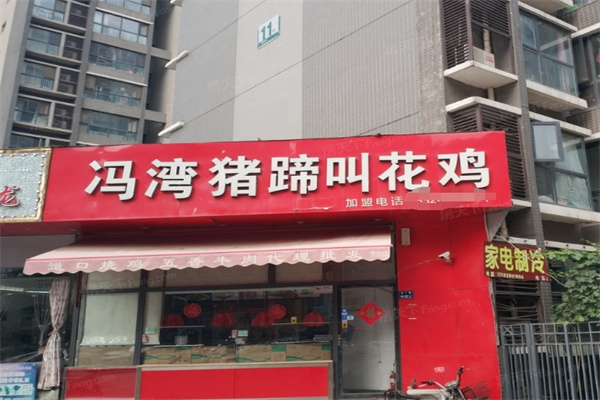 冯湾猪蹄叫花鸡