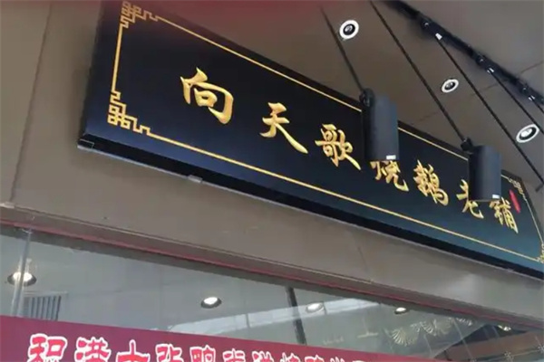 向天歌烧鹅老铺