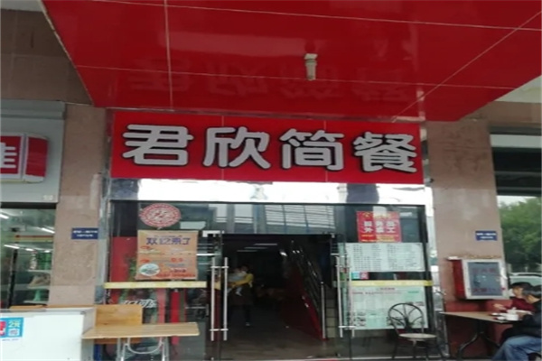 君欣烧腊