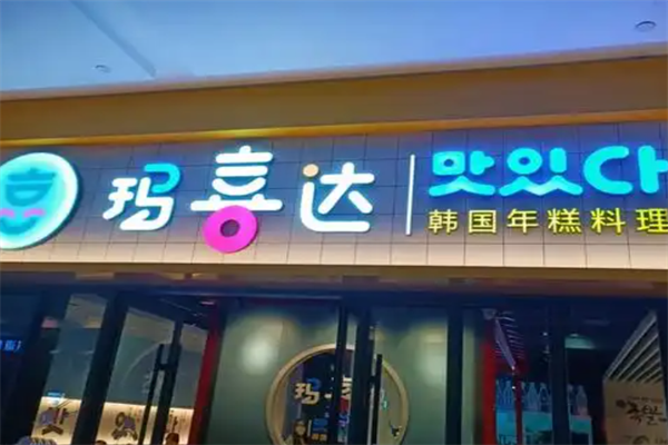 玛喜达火锅 玛喜达火锅