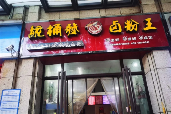 统桶发卤粉王