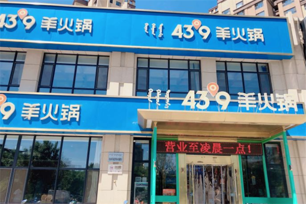 蒙都43°9羊火锅